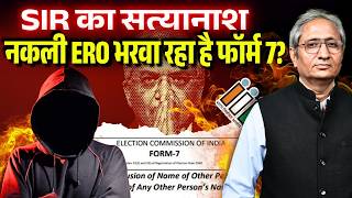 मुस्लिम वोटर का नाम कौन कटवा रहा है, FORM-7 के पीछे गिरोह? FORM-6 पर राहुल के सवाल पर EC चुप क्यों? — video thumbnail