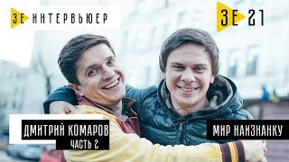 Дмитрий Комаров (Мир наизнанку). ЧАСТЬ 2. Зе Интервьюер. 19.12.2017 Дмитрий Комаров (Мир наизнанку). ЧАСТЬ 2. Зе Интервьюер. 19.12.2017