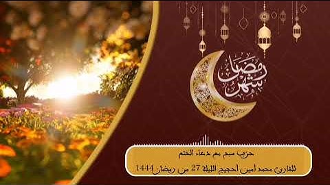 حزب سبح مع دعاء الختم للقارئ محمد أمين أحجيج الليلة 27 من رمضان 1444