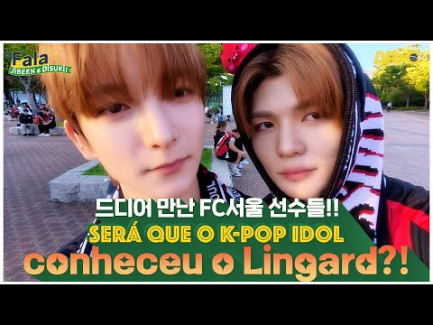 [Fala JIBEEN e Disuki!] 드디어 만난 FC서울 선수들!! | Será que o K-POP Idol conheceu o Lingard?!