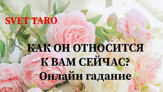 КАК ОН ОТНОСИТСЯ КО МНЕ СЕЙЧАС? 🍓Онлайн гадание