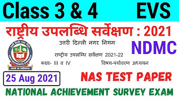 NDMC Class 3 & 4 पर्यावरण अध्ययन राष्ट्रीय उपलब्धि सर्वेक्षण NAS Test Paper with solution (25/8/21)