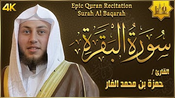 سورة البقرة كاملة لحفظ وتحصين المنزل وطرد الشياطين - تلاوة عذبة هادئة - Surah Al Baqarah Full