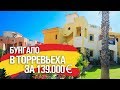 КУПИТЬ БУНГАЛО В ТОРРЕВЬЕХА / НЕДВИЖИМОСТЬ В ИСПАНИИ 2019