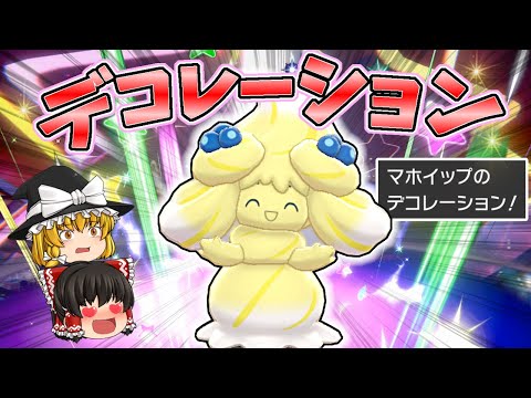 ソードシールド わざ デコレーション の効果とおぼえるポケモン一覧 ポケモン剣盾 攻略大百科