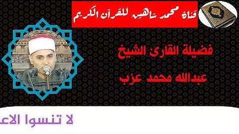 التلاوة الأولى من شعائر فجر اليوم الجمعة الموافق 16/10/2020 لفضيلة القارئ الشيخ عبدالله محمد عزب