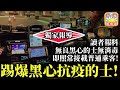 黃標3.11 獨家報導【踢爆黑心抗疫的士!】讀者報料揭露無良黑心的士無任何消毒，即照常接載普通乘客!