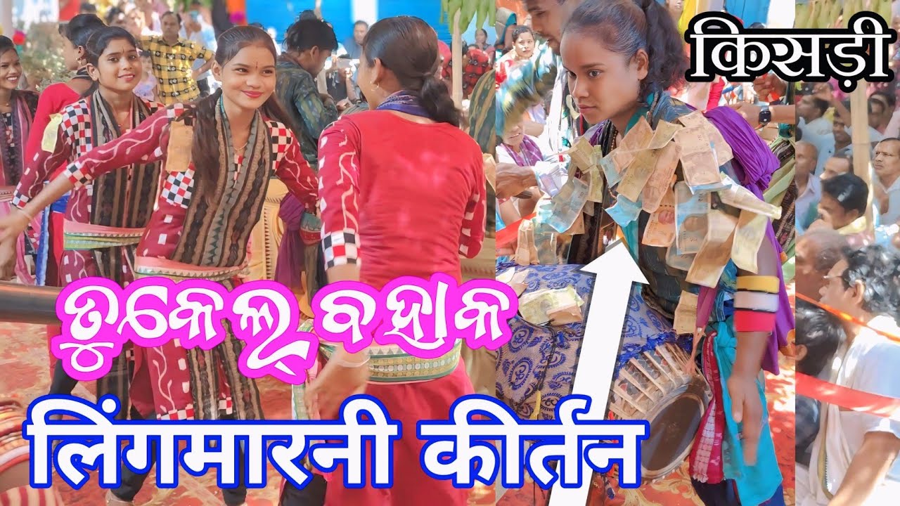 ମିଘ୍ ବିନା ମଜୁର୍ Megh bina mayur lingmarni ledies kirtan lipi lipsha kirtan kirtan tukel bahak