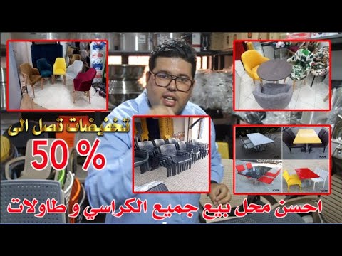 احسن محل لبيع جميع الكراسي و جميع طاولات بالجملة و التقسيط و التوصيل لجميع المدن المغربية 