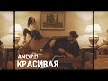 Andro - Красивая (Премьера клипа 2019)