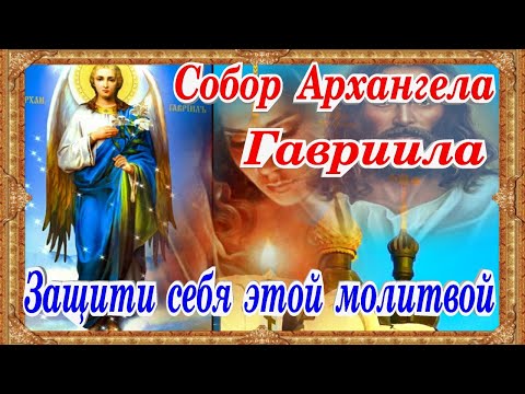 Собор Архангела Гавриила Сильная Молитва защиты от бед