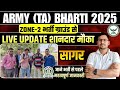 🔥सागर (M.P.) TA (ARMY) भर्ती UPDATE 2025|​ ZONE -2 TA भर्ती 2025 Big Update #tabharti2025 
