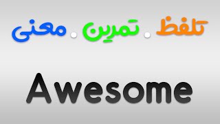 لیست لغات 504 | تمرین ، تلفظ و معنی Awsome به فارسی