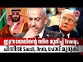 ഇസ്രയേലിന്റെ സിര മുറിച്ച് Trump, പിന്നിൽ Saudi, Arab, പോര് മുറുകി | US | Israel | West Bank | UAE