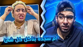 ام سجده بتاكل الاخضر و اليابس عشان الفلوس !!