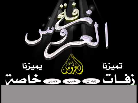 بلقيس احمد ياكل الحب بدون موسيقى 0552281768 زفات العروس