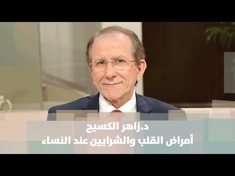 د.زاهر الكسيح - أمراض القلب والشرايين عند النساء - طب وصحة