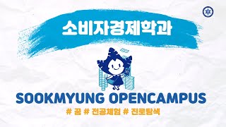 2020 숙명오픈캠퍼스 전공체험_소비자경제학과