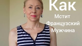 Как Мстит Французский Мужчина