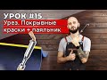 Урок #15: Урез покрывными красками + паяльник