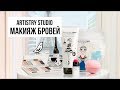 Макияж бровей с Artistry STUDIO Parisian Edition