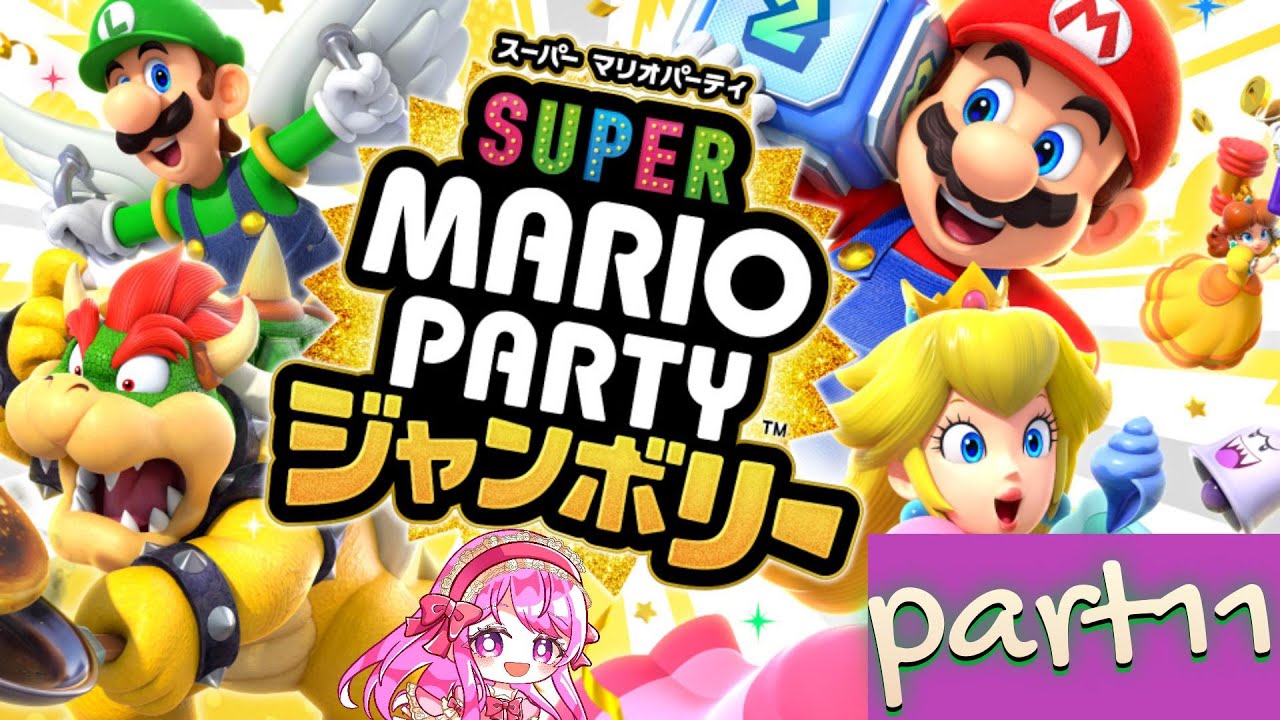 【スーパー マリオパーティ ジャンボリー 縛りプレイpart11】コントローラー2個でパーティ！【無理ゲー】