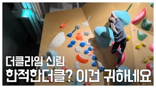 더클라임 신림점 쿨다운 클라이밍 브이로그 | 운동브이로그 | 클라이밍 | 볼더링