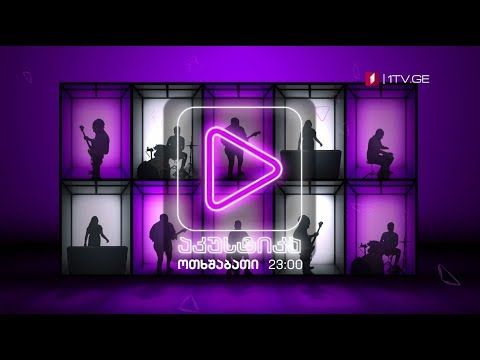„აკუსტიკა\" - 14 ნოემბერს, 23:00