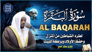سورة البقرة كاملة رقية للبيت وعلاج للسحر تلاوة تريح القلب وتشرح الصدر - Sourate Al-Baqara