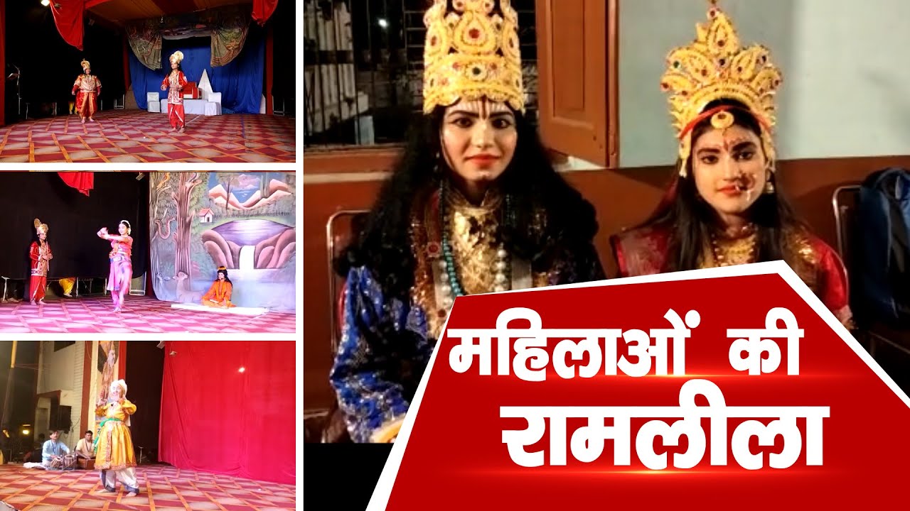 Haldwani Ramleela : पहली बार शुरू हुई महिलाओं की रामलीला, सभी पात्रों की भूमिका निभा रहीं महिलाएं