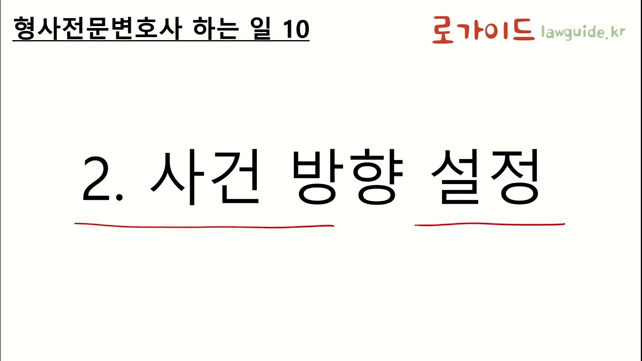 형사전문변호사 선임 이유, 방법, 추천 - 형사전문변호사 선임 및 비용 안내 - 로가이드