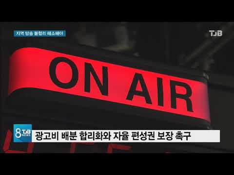 [TJB뉴스] 지역방송 2중고   불합리 해소하라 국감에서 제기
