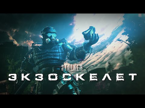 S.T.A.L.K.E.R. - ЭКЗОСКЕЛЕТ | АУДИОКНИГА | Читает ОЛЕГ ШУБИН