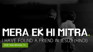 Video thumbnail of "I HAVE FOUND A FRIEND IN JESUS -(Hindi) II WITH LYRICS II मेरा एक ही मित्र यीशु II SALOME CHACKO II"