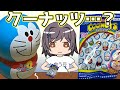 『クーナッツ』ドラえもんVer.を開封する