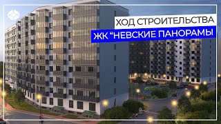 Ход строительства ЖК "Невские панорамы" Август 2023
