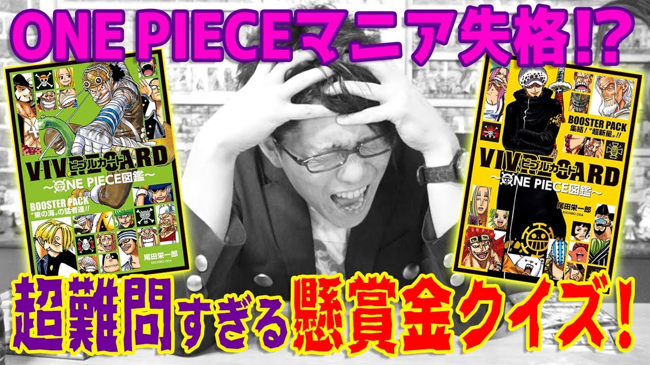 One Pieceマニアに懸賞金の抜き打ちクイズをしてみた結果ww Youtube