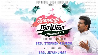 கல்வாரி நாயகா | STEPHEN RAJESH PAULGNANAM |  லெந்து கால அன்பின் சிலுவை பாடல்- அகாவா-1