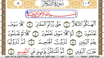 سورة التكاثر مكتوبة عبد الرشيد صوفي برواية الدوري عن ابن عمرو