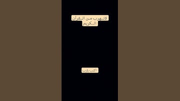 #تلاوة_هادئة #راحة_نفسية #قران_كريم #اكتب_شي_تؤجر_عليه #تلاوة_خاشعة #تلاوة_مؤثرة #اكتب يارب