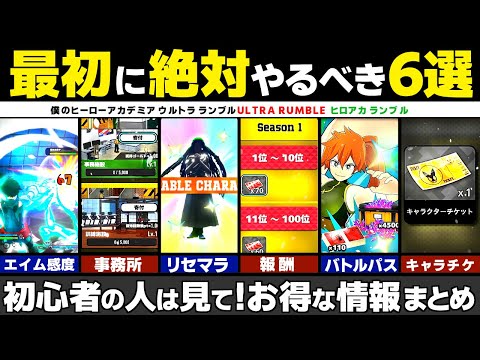 【ヒロアカUR】初心者が最初に絶対やるべきこと6選！キャラ解放、事務所、バトルパス、エイム感度、リセマラ方法、ヒロアカ ウルトラランブル