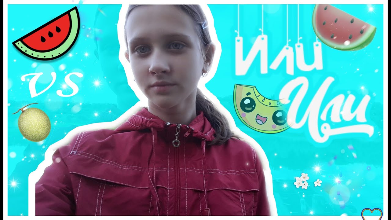 Или или/2 часть - YouTube