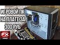 Сборка бюджетного игрового пк на материнской плате за 300 рублей. (Fx 6100 + 1050ti)