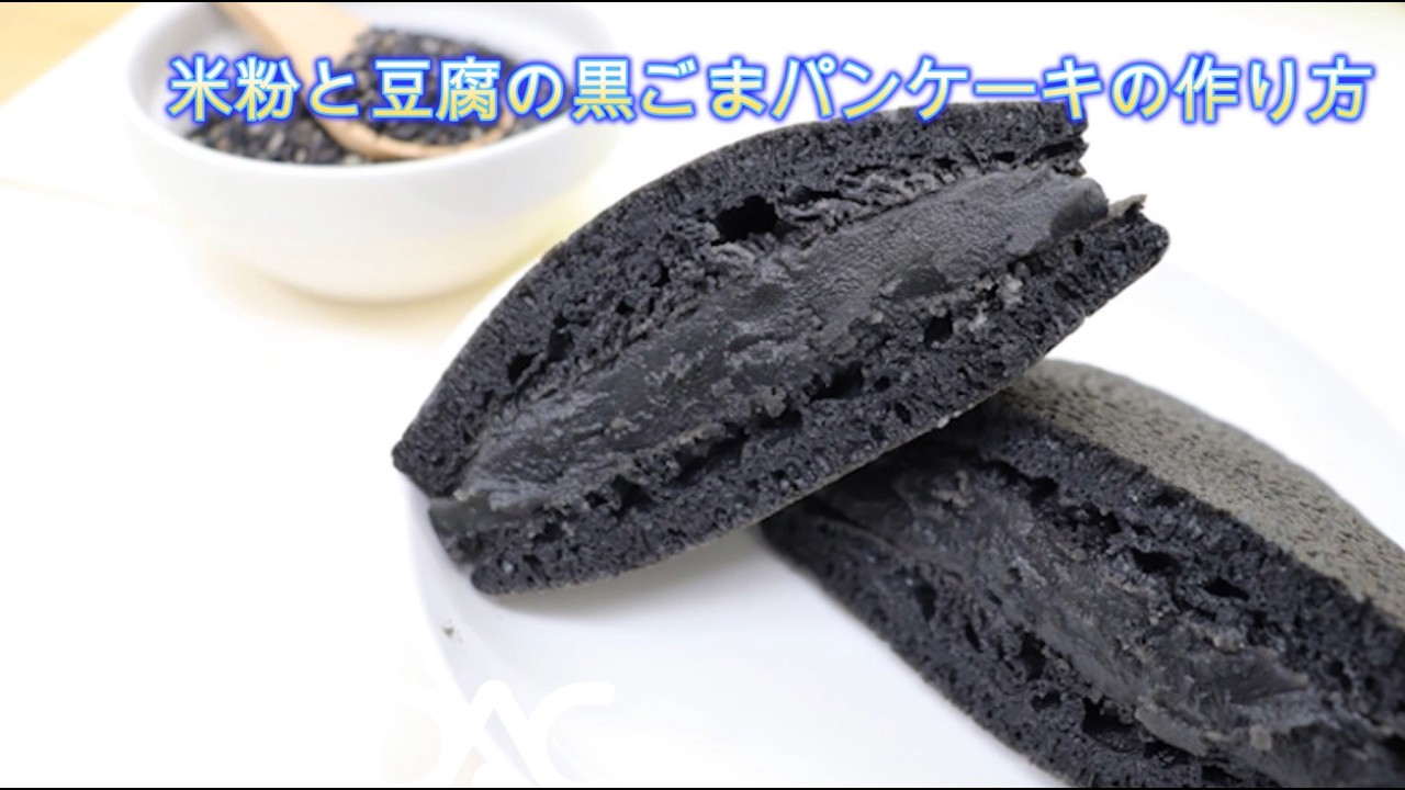 米粉と豆腐の黒ごまパンケーキ｜卓上パンケーキクッカー紹介サイト