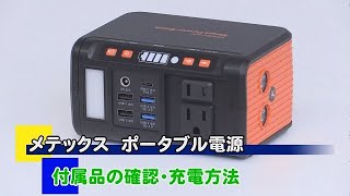 SSBACMPB　付属品の確認・充電方法