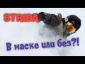 Strida. В маске или без?!