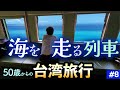 台湾旅行🇹🇼海を走る特別列車は藍皮解憂號【第8日目】枋寮駅【藍皮解憂號】/ 台湾一周の鉄道の旅(8-1)/ 50代60代 / シニア旅行