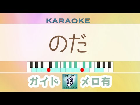 のだ / ずんだもん・初音ミク・重音テト（修正版）【ガイド有りカラオケ】キー変更