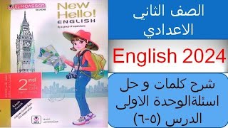 شرح و حل unit (1) كتاب المعاصر انجليزي تانية اعدادي ترم اول 2024 | الدرس 5-6 | الوحدة الاولى