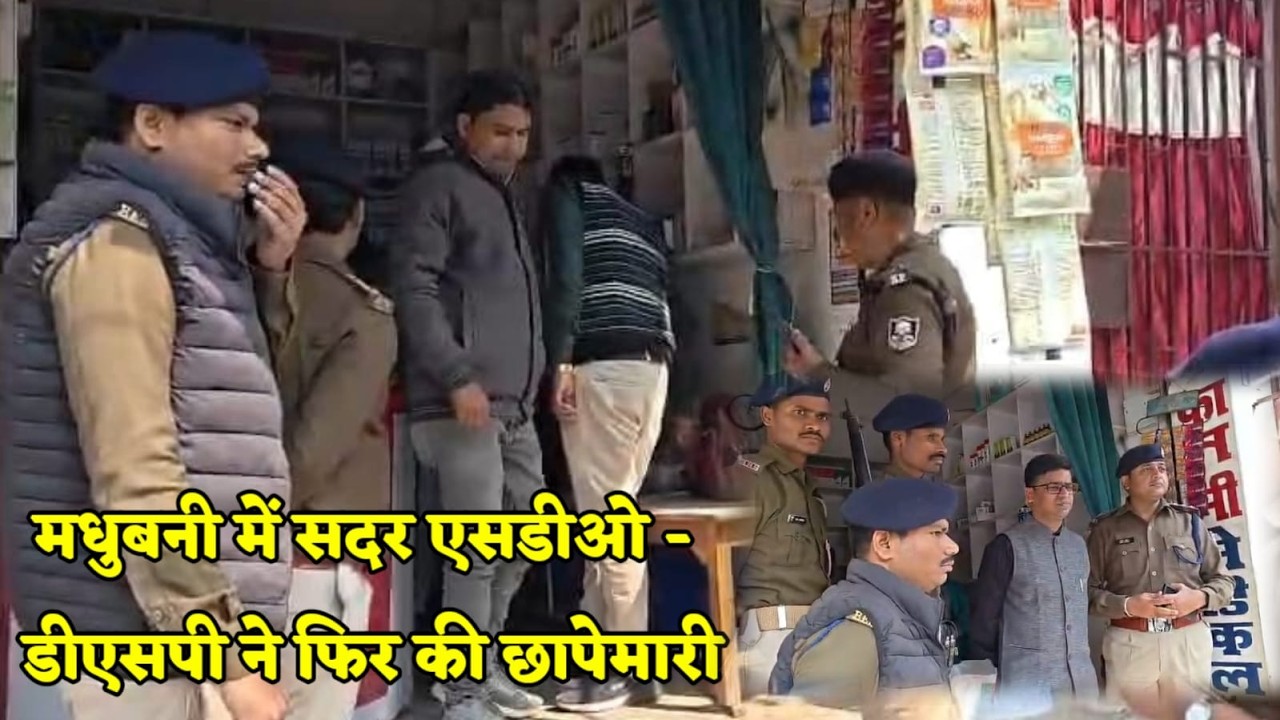 मधुबनी में दवा दुकानों पर फिर हुई छापेमारी...सदर एसडीओ और डीएसपी ड्रग इंस्पेक्टर के साथ किये जांच...